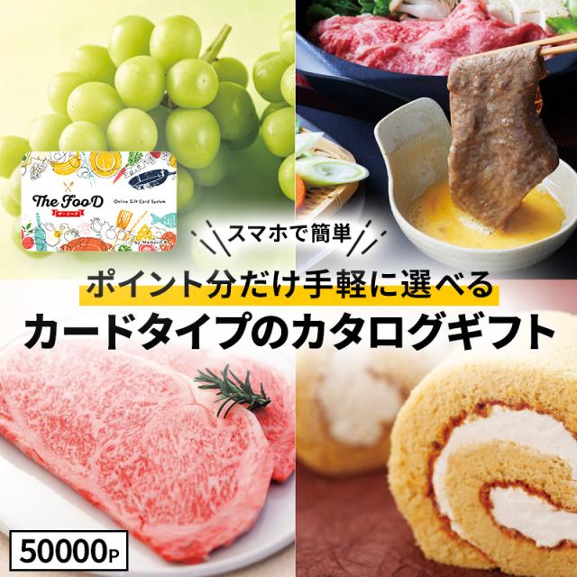 お中元 父の日 2026 カタログギフト カードタイプ TheFooD メモリカ MemoriCA ザ・フード グルメ お取り寄せ 食品 食べ物 ギフト券 誕生日 御祝 お祝い お返し 内祝い カタログ 送料無料 LRPT50000 御中元