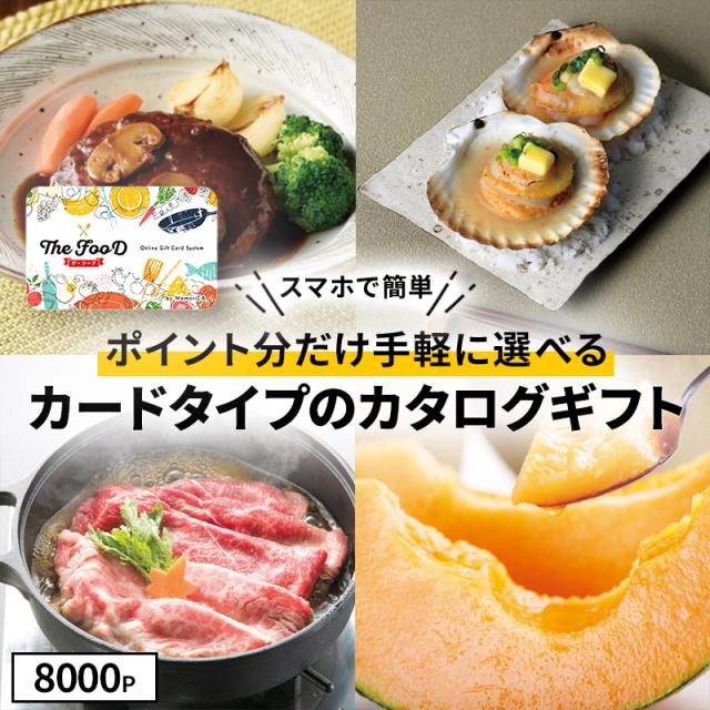 ゆうパケット カタログギフト カードタイプ TheFooD メモリカ MemoriCA ザ・フード グルメ お取り寄せ 食べ物 食品 ギフト券 誕生日 御祝 お祝い お返し 内祝い 香典返し 送料無料 LRPT8000