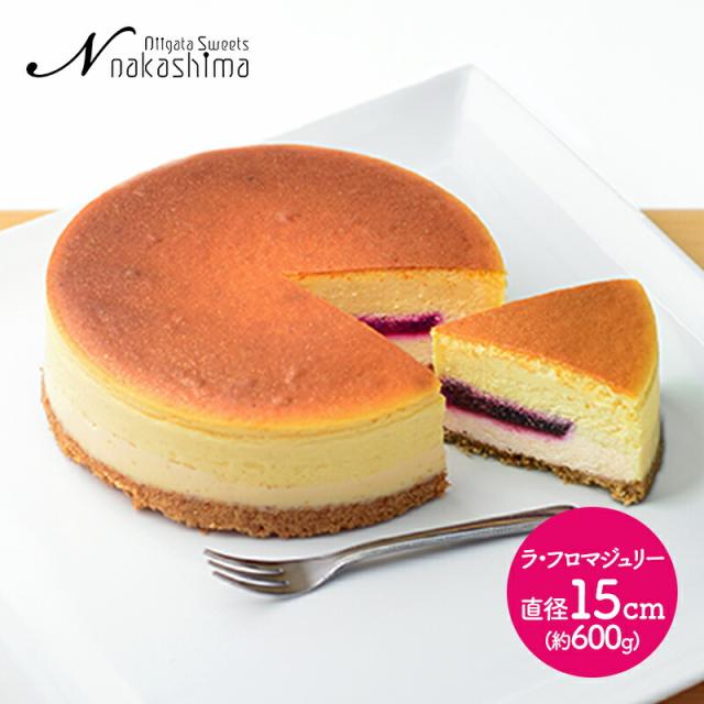 ホワイトデー 2025 お菓子 ナカシマ ラ・フロマジュリー 1台 直径15cm スイーツ デザート 洋菓子 チーズケーキ ケーキ スフレ ベイクドチーズケーキ フロマージュ フランボワーズ 新潟 糸魚川 kiri 新潟 お祝い プレゼント ギフト おしゃれ 送料無料 NS-006 本命 義理の通販は 5,275円