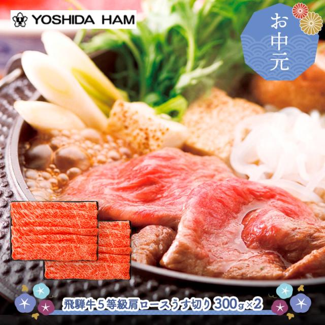 お中元 父の日 2026 6/16〜8/7お届け 牛肉 吉田ハム 飛騨牛 5等級 肩ロースうす切り 600g 精肉 肉 肩ロース すき焼き 国産 ビーフ お取り寄せ 内祝い お礼 お祝い お返し 高級 冷凍 送料無料 JZHC-130N 御中元