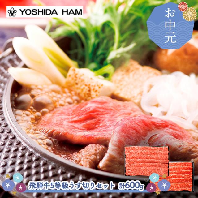 お中元 父の日 2026 6/16〜8/7お届け 牛肉 吉田ハム 飛騨牛 5等級 うす切りセット 600g 精肉 肉 赤身 薄切り すき焼き 国産 ビーフ お取り寄せ 内祝い お礼 お祝い お返し 冷凍 送料無料 JZHCMK-105 御中元