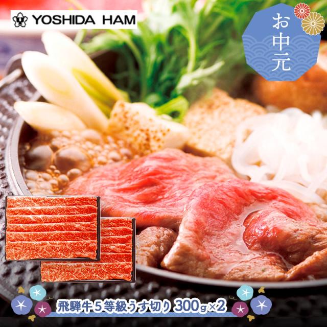 お中元 父の日 2026 6/16〜8/7お届け 牛肉 吉田ハム 飛騨牛 5等級 うす切り 600g 精肉 肉 赤身 薄切り すき焼き 国産 ビーフ お取り寄せ 内祝い お礼 お祝い お返し 高級 冷凍 送料無料 JZHMK-100N 御中元
