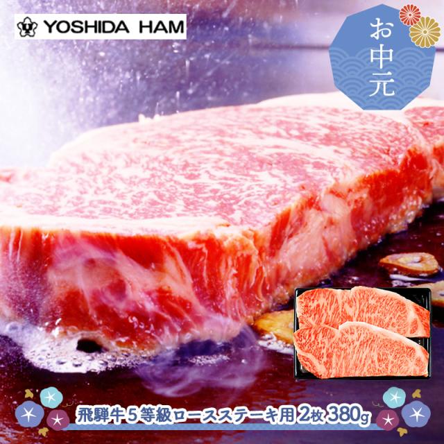お中元 父の日 2026 6/16〜8/7お届け ステーキ 吉田ハム 飛騨牛 5等級 ロースステーキ 2枚 精肉 肉 牛肉 ロース 国産 ビーフ お取り寄せ 内祝い お礼 お祝い お返し 高級 冷凍 送料無料 JZHR-120S 御中元