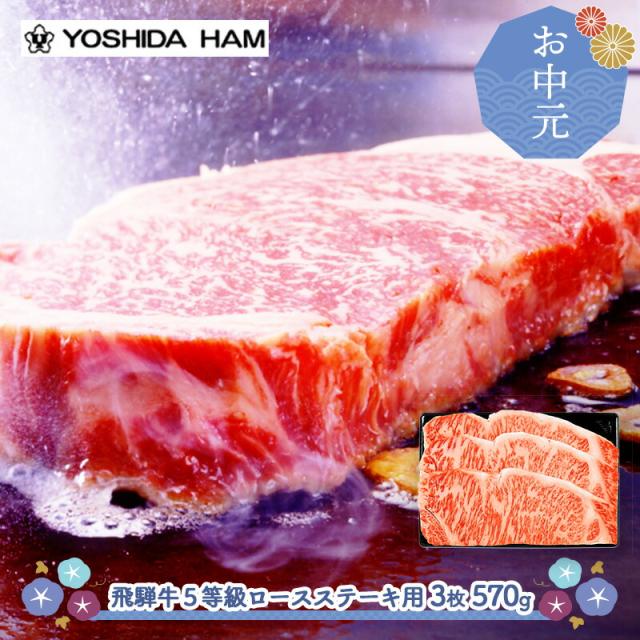 お中元 父の日 2026 6/16〜8/7お届け ステーキ 吉田ハム 飛騨牛 5等級 ロースステーキ 3枚 精肉 肉 牛肉 ロース 国産 ビーフ お取り寄せ 内祝い お礼 お祝い お返し 高級 冷凍 送料無料 JZHR-170S 御中元