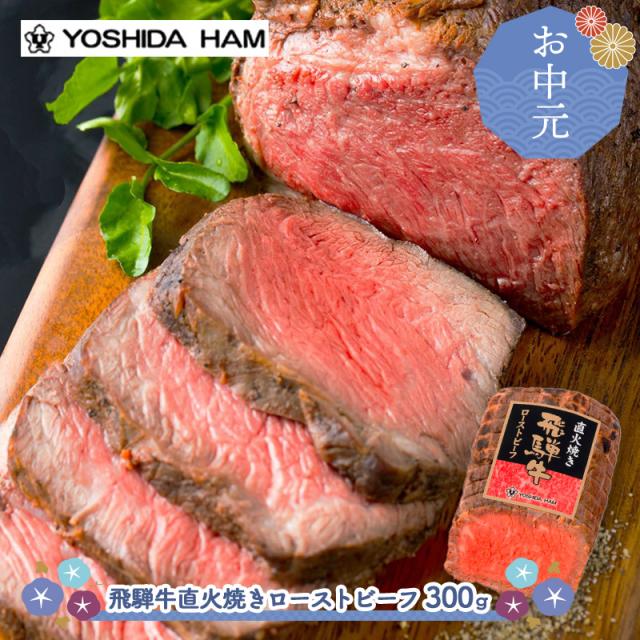 お中元 父の日 2026 6/16〜8/7お届け ローストビーフ 吉田ハム 飛騨牛 直火焼きローストビーフ 300g 惣菜 総菜 国産 牛肉 ビーフ お取り寄せ 内祝い お礼 お祝い お返し 高級 冷凍 送料無料 JZRB-100 御中元