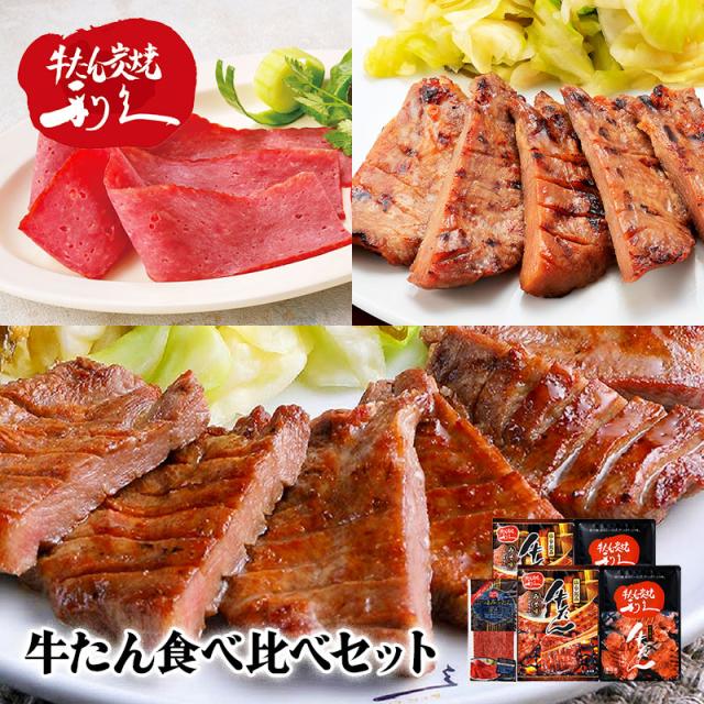 お中元 父の日 2026 牛タン 利久 牛たん 食べ比べ セット C 惣菜 肉 牛肉 タン たん 塩味 タン塩 味噌 宮城 名物 おつまみ 酒の肴 グルメ お取り寄せ 内祝い お礼 ご飯のお供 送料無料 RK26SER-3 御中元