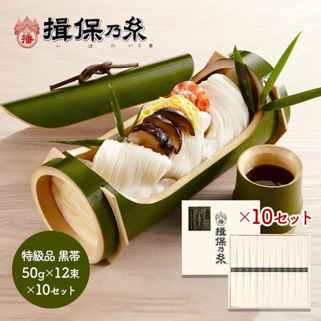お中元 2026 そうめん 手延素麺 揖保乃糸 特級品 黒帯 50g×12束×10セット 紙箱入り 個別包装 手提げ袋付 揖保の糸 素麺 麺 乾麺 手延そうめん 手延べそうめん お取り寄せ 詰め合わせ 内祝い お返し お礼 お祝い 御礼 ギフト 常温 日持ち 送料無料 TSST-20N-10