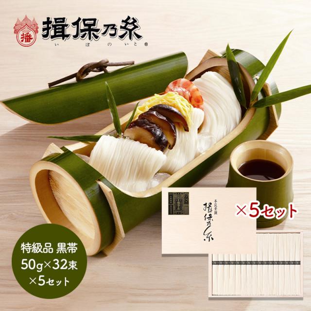 お中元 2026 そうめん 手延素麺 揖保乃糸 特級品 黒帯 50g×32束×5セット 木箱入り 個別包装 手提げ袋付 揖保の糸 素麺 麺 乾麺 手延そうめん 手延べそうめん お取り寄せ 詰め合わせ 内祝い お返し お礼 お祝い 御礼 ギフト 常温 日持ち 送料無料 TSST-50N-5