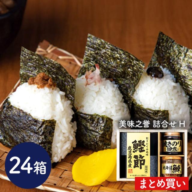 お中元 父の日 〜2026/12/25お届け まとめ買い 美味之誉 詰合せ H  24箱 惣菜 ごはんのお供 焼きのり 佃煮 北海道産 鰊 フレーク 鰊フレーク ニシン にしん 鹿児島 食品 送料無料 LRL1096010-24 御中元
