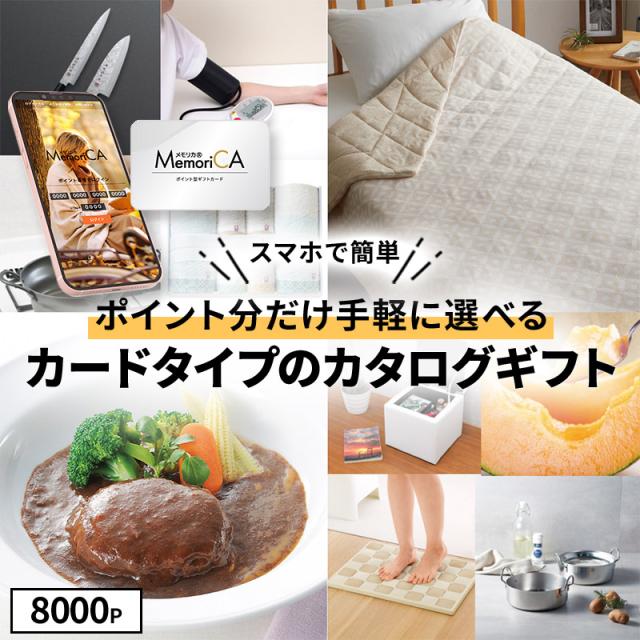 ゆうパケット カタログギフト カードタイプ メモリカ 8000ポイント 誕生日 御祝 内祝い 香典返し プレゼント ギフト カタログ 送料無料 LRPC8000