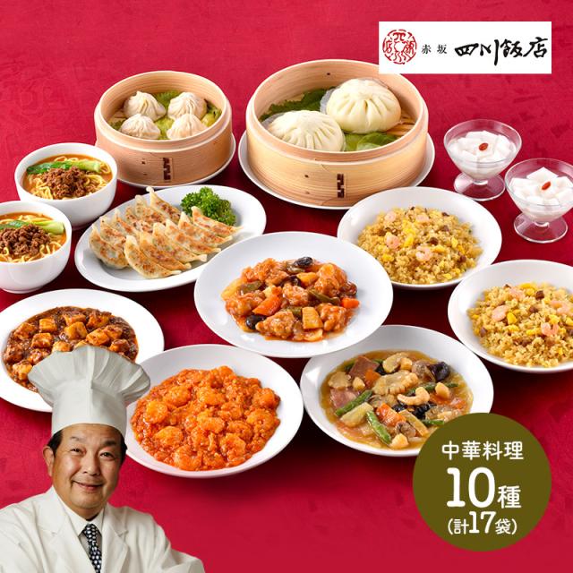 母の日 父の日 2026 中華 東京 赤坂四川飯店 陳建一監修 本格中華 10種 セット 中華料理 中華惣菜 惣菜 餃子 麻婆豆腐 エビチリ 酢豚 小籠包 肉まん 豚まん 担々麺 おかず ギフト おつまみ お供え 送料無料 SK1499