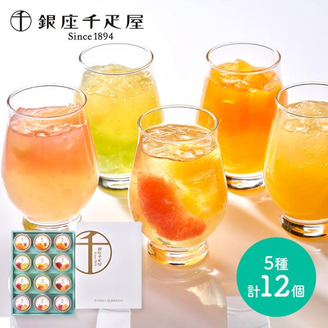 ホワイトデー 2025 お菓子 銀座千疋屋 銀座フルーツジュレ 12個 千疋屋 スイーツ 洋菓子 千疋屋ゼリー ゼリー フルーツゼリー ジュレ フルーツジュレ フルーツ ギフト お祝い 内祝い 御礼 出産内祝い 結婚内祝 退職 おしゃれ 個包装 お供え 送料無料 SK2442 本命 義理の通販は