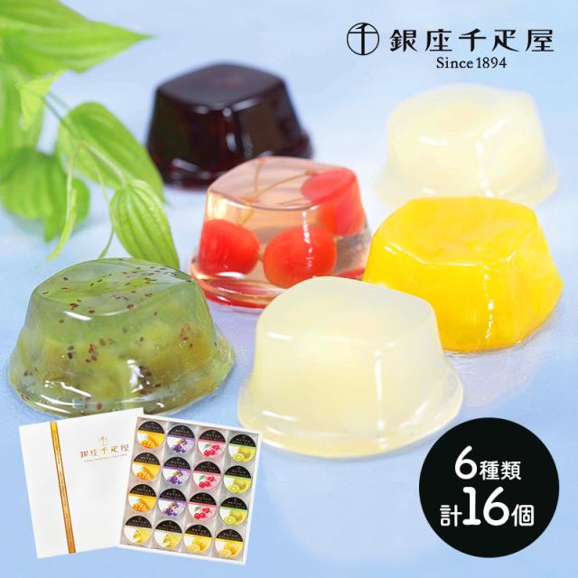 ホワイトデー 2025 お菓子 銀座千疋屋 銀座ゼリー 6種類 計16個 千疋屋 スイーツ 洋菓子 フルーツゼリー ゼリー 個包装 詰め合わせ 果物 フルーツ お祝い お礼 お返し 内祝い 結婚祝い お供え 御供 長寿祝い ギフト 常温 日持ち 送料無料 SK170 本命 義理の通販は