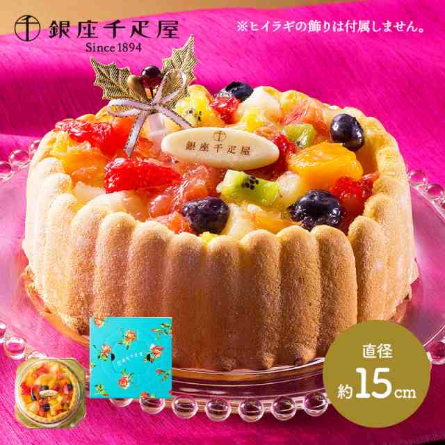 ホワイトデー 2025 ケーキ 銀座千疋屋 銀座フルーツ シャルロット 直径15cm 5号 スイーツ 洋菓子 銀座 千疋屋 フルーツケーキ デザート おしゃれ かわいい ギフト プレゼント 送料無料 SKX001 本命 義理の通販は