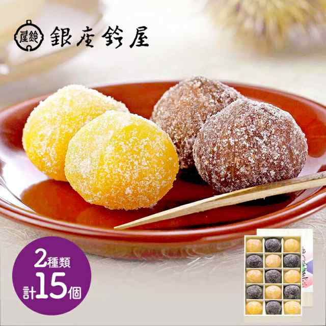 ホワイトデー 2025 お菓子 銀座鈴屋 栗甘納糖詰合せ 栗甘納糖 渋皮付栗甘納糖 2種 計15個 スイーツ 和菓子 鈴屋 甘納豆 栗甘納豆 栗 マロン おしゃれ 上品 手土産 高級 ギフト お礼 常温 お供え 送料無料 IW1000014837 本命 義理の通販は