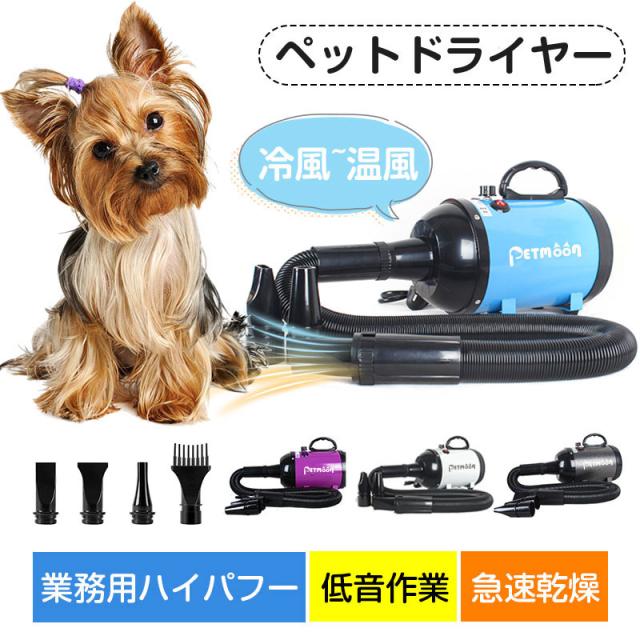 【Petmoon】ペットドライヤー  安心の日本規格！ペット用ドライヤー 業務用 犬 ペットヘアードライヤー ブロワー「冷風~温風 無段階速度制御」 犬用ドライヤー 送風機 4つノズル付き お手入れ簡単 強いブロー力 騒音低減  静か 静音