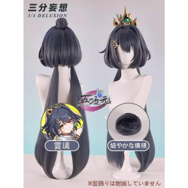三分妄想　崩壊スターレイル　コスプレ　スタレ　雲璃　うんり　ウィッグの通販は