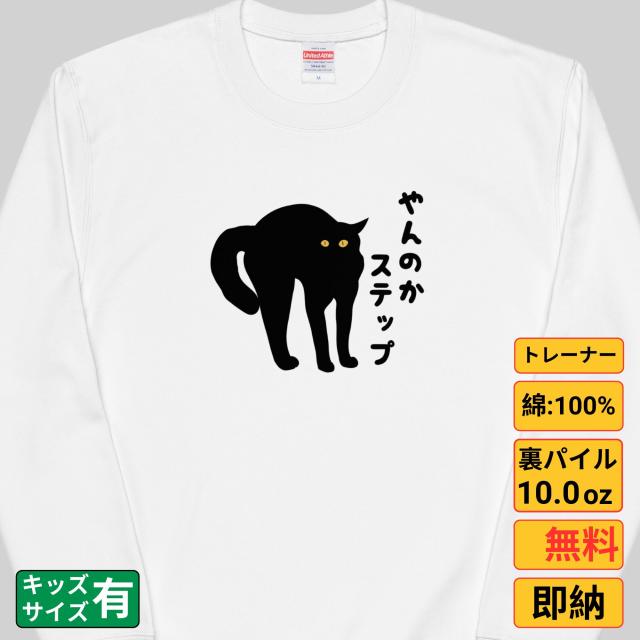 やんのかステップ 猫 トレーナー 猫tシャツ 猫グッズ  猫柄 服 ねこ柄 シャツ  猫好き かわいい おもしろ  ねこ 猫 メンズ レディース ペアルックの通販は 5,418円