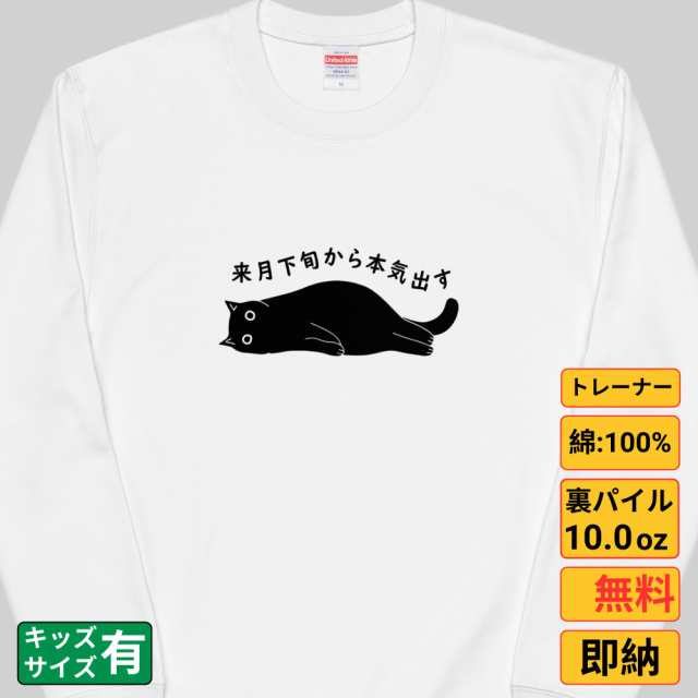 来月下旬から本気出す 猫 トレーナー 猫tシャツ 猫グッズ  猫柄 服 ねこ柄 シャツ  猫好き かわいい おもしろ  ねこ 猫 メンズ レディース ペアルックの通販は