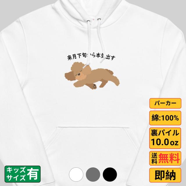 プードル犬  来月下旬から本気出すフーデッドライトパーカー 犬tシャツ 犬グッズ イヌ柄 犬柄 服  シャツ  犬好き かわいい おもしろ  いぬ 犬 メンズ レディース ペアルックの通販は