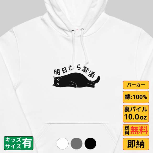 パーカー メンズ レディース スウェット トップス 長袖 裏パイル 大きいサイズ ゆったり かわいい おもしろ ねこ 猫 ペアルック 明日から禁酒の通販は