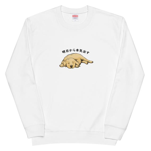 ゴールデンレトリバー犬 明日から本気出すトレーナー 犬tシャツ 犬グッズ イヌ柄 犬柄 服  シャツ  犬好き かわいい おもしろ  いぬ 犬 メンズ レディース ペアルックの通販は