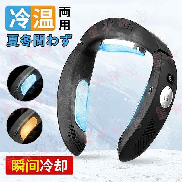 ネッククーラー 首掛け扇風機 冷暖2way 瞬間冷却 半導体冷却 三つの冷却プレート 冷房＆暖房 ネックヒーター 超軽量・超静音 サイズ調整可 ハンズフリー 熱中症対策
