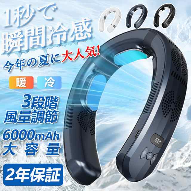 ネッククーラー 首掛け扇風機 冷却 羽なし 3つ冷却プレート 携帯用扇風機 強力 6000mAh大容量 四風道送風 冷/暖 ネックヒーター LED付き 急速充電 暑さ対策 即納 2025