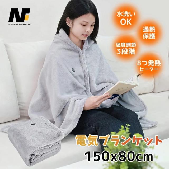 USB電気毛布 大判 150×80cm 洗える 着るブランケット 8発熱体 3段階温度調節 ひざ掛け 肩掛け 掛け敷き兼用 ヒーター付き電気ブランケット 省エネ 暖房 防寒対策