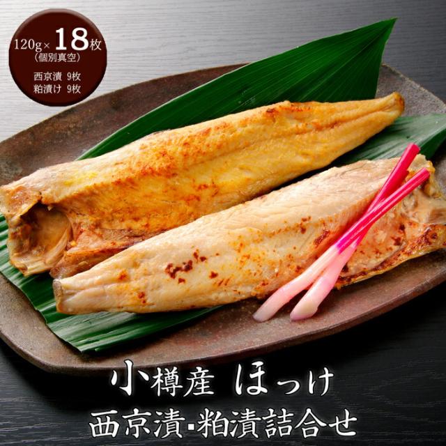 小樽産 ほっけ西京漬・粕漬詰合せ (16枚)[送料無料][内祝い・出産内祝い・結婚内祝い・快気祝い お返し ギフトにも！][美食サークル]
