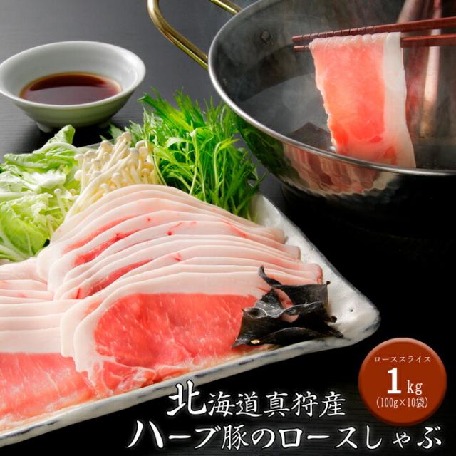北海道真狩産 ハーブ豚のロースしゃぶ (100g×10袋)[送料無料][内祝い・出産内祝い・結婚内祝い・快気祝い お返し ギフトにも！][美食サークル]