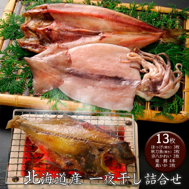 北海道産 一夜干し詰合せ (13枚)[送料無料][内祝い・出産内祝い・結婚内祝い・快気祝い お返し ギフトにも！][美食サークル]