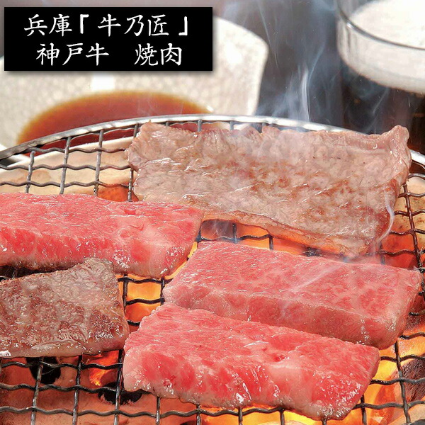 兵庫「牛乃匠」神戸牛 焼肉[内祝い・出産内祝い・結婚内祝い・快気祝い お返し ギフトにも！][美食サークル]