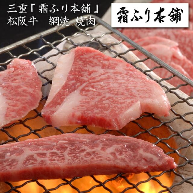 三重「霜ふり本舗」松阪牛 網焼・焼肉[内祝い・出産内祝い・結婚内祝い・快気祝い お返し ギフトにも！][美食サークル]