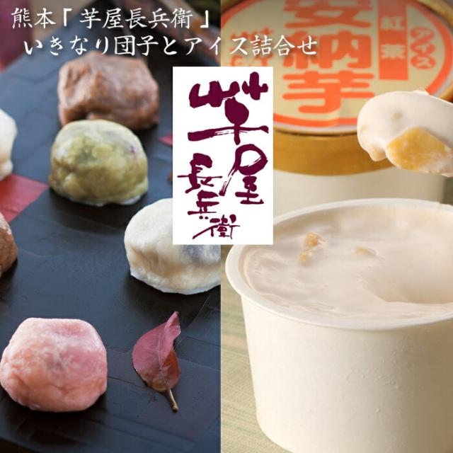 熊本 「芋屋長兵衛」 いきなり団子とアイス詰合せ[送料無料][内祝い・出産内祝い・結婚内祝い・快気祝い お返し ギフトにも！][美食サークル]