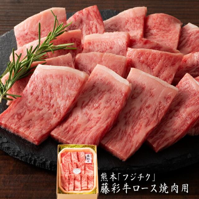 熊本「フジチク」藤彩牛ロース焼肉用［貨物輸送無料］[内祝い・生み出すこと内祝い・一緒になる内祝い・心地良さ御祝い しっぺい返し 差し上げ物にも！][美食倶楽部]