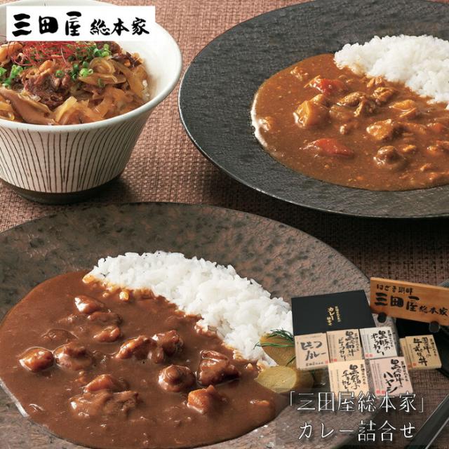 三田屋総本家　カレー詰合せ(ギフト）［送料無料］[内祝い・出産内祝い・結婚内祝い・快気祝い お返し ギフトにも！][美食サークル]