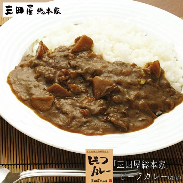 三田屋総本家　ビーフカレー(20食)［送料無料］[内祝い・出産内祝い・結婚内祝い・快気祝い お返し ギフトにも！][美食サークル]
