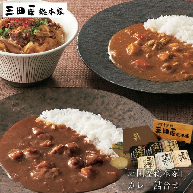 三田屋総本家　カレー詰合せ（ギフト）［送料無料］[内祝い・出産内祝い・結婚内祝い・快気祝い お返し ギフトにも！][美食サークル]
