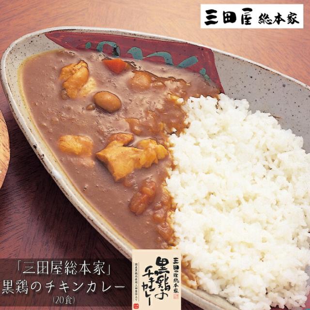 三田屋総本家　黒鶏のチキンカレー(20食)［送料無料］[内祝い・出産内祝い・結婚内祝い・快気祝い お返し ギフトにも！][美食サークル]