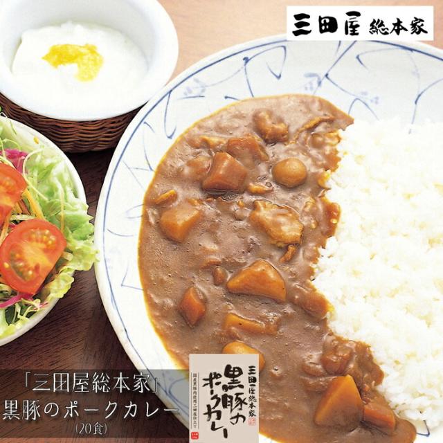 三田屋総本家　黒豚のポークカレー20食［送料無料］[内祝い・出産内祝い・結婚内祝い・快気祝い お返し ギフトにも！][美食サークル]