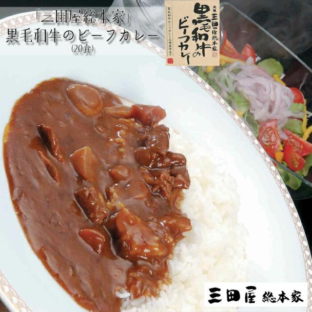 三田屋総本家　黒毛和牛のビーフカレー(20食)［送料無料］[内祝い・出産内祝い・結婚内祝い・快気祝い お返し ギフトにも！][美食サークル]