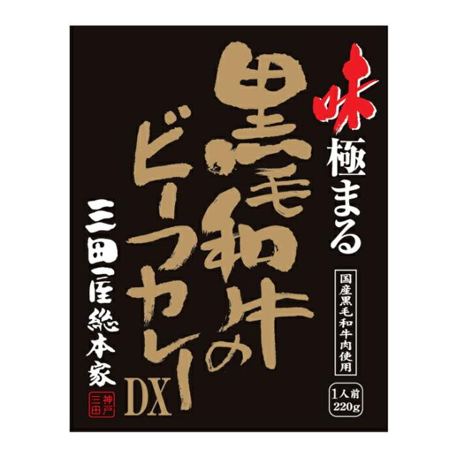 三田屋総本家　味極まる黒毛和牛のビーフカレーＤＸ(20食)［送料無料］[内祝い・出産内祝い・結婚内祝い・快気祝い お返し ギフトにも！][美食サークル]_2