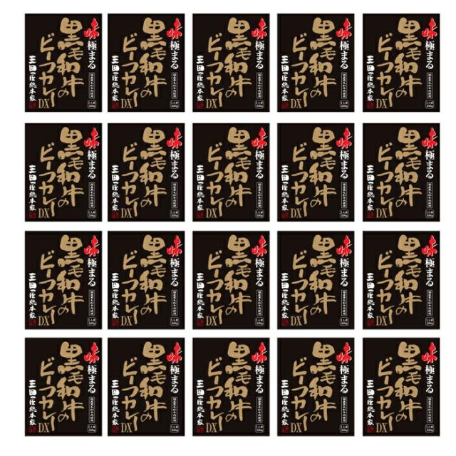 三田屋総本家　味極まる黒毛和牛のビーフカレーＤＸ(20食)［送料無料］[内祝い・出産内祝い・結婚内祝い・快気祝い お返し ギフトにも！][美食サークル]_3
