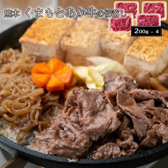 熊本 くま出どころあか牛の切下落(計800g)［貨物輸送無料］[内祝い・生み出すこと内祝い・一緒になる内祝い・心地良さ御祝い しっぺい返し 差し上げ物にも！][美食倶楽部]