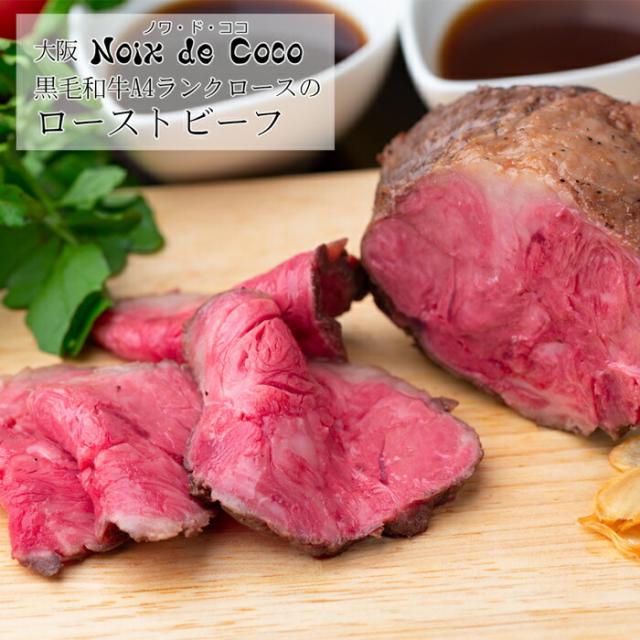 大阪 「ノワ・ド・ココ」 黒毛和牛A4ランクロースのローストビーフ［送料無料］[内祝い・出産内祝い・結婚内祝い・快気祝い お返し ギフトにも！][美食サークル]