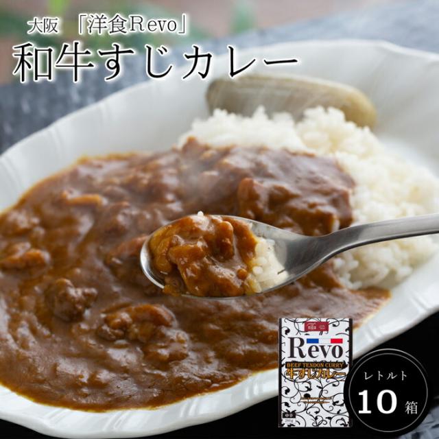 大阪 「洋食Revo」 和牛すじカレー（レトルト・10箱)［送料無料］[内祝い・出産内祝い・結婚内祝い・快気祝い お返し ギフトにも！][美食サークル]