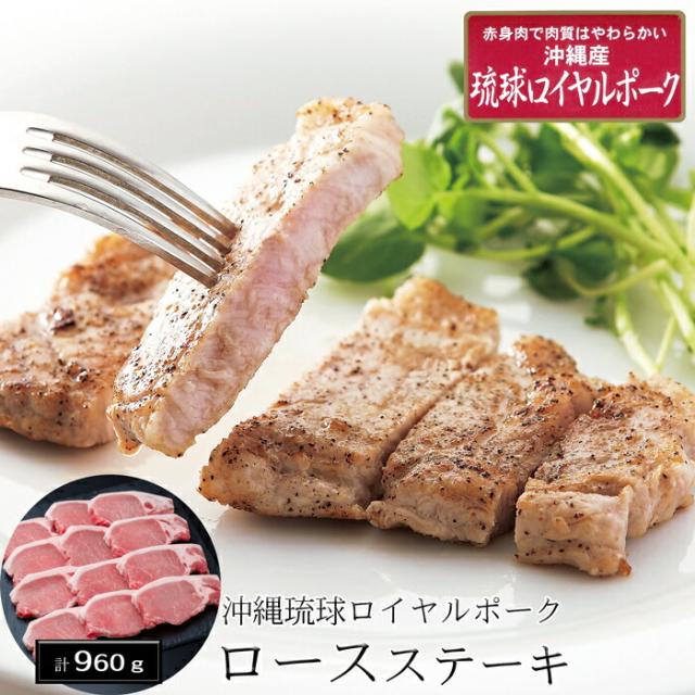 沖縄琉球ロイヤルポーク ロースステーキ（計960g）［送料無料］[内祝い・出産内祝い・結婚内祝い・快気祝い お返し ギフトにも！][美食サークル]