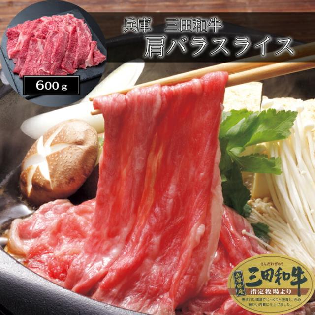 兵庫 三田和牛 肩薔薇剥き身（600g）［貨物輸送無料］[内祝い・生み出すこと内祝い・一緒になる内祝い・心地良さ御祝い しっぺい返し 差し上げ物にも！][美食倶楽部]