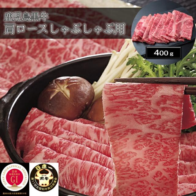 鹿児島黒牛 肩ロースしゃぶしゃぶ用（400g）［送料無料］[内祝い・出産内祝い・結婚内祝い・快気祝い お返し ギフトにも！][美食サークル]
